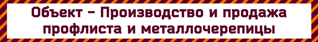 Производство и продажа профлиста и металлочерепицы.jpg