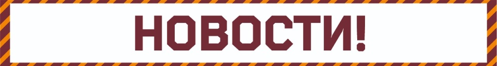 НОВОСТИ.jpg