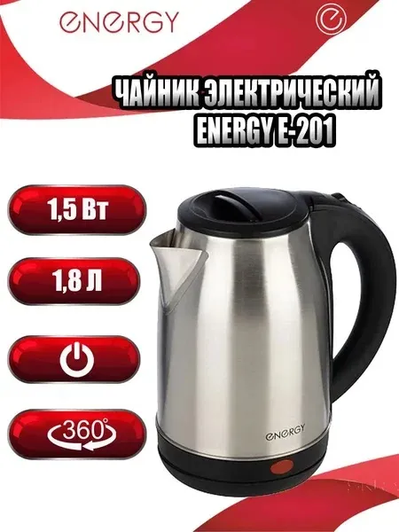 4. Чайник ENERGY E-201 1,8л, 1,5кВт, диск,нерж. черный 164126